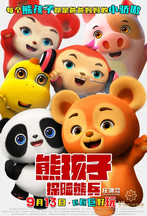 熊孩子·探险熊兵剧照9