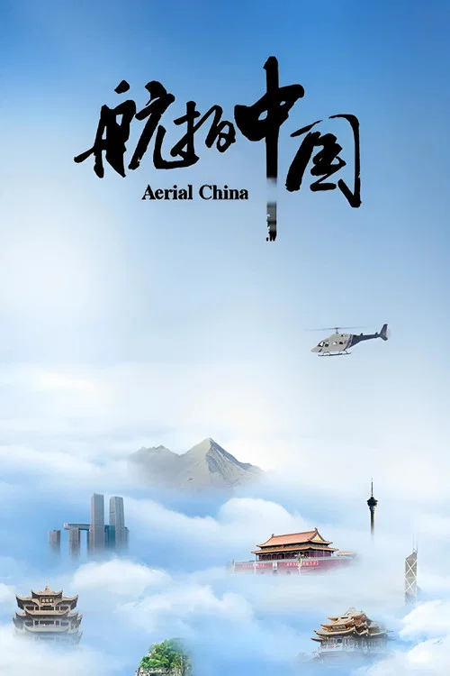 航拍中国 第三季剧照2