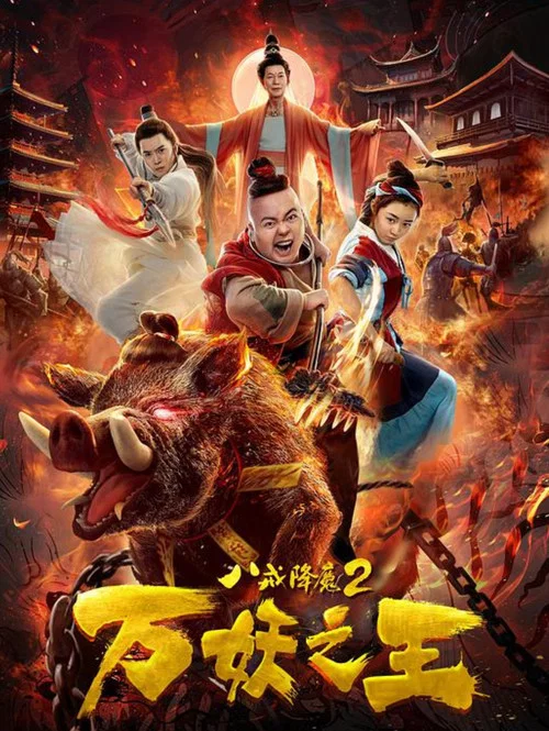 八戒降魔2万妖之王(2019)海报