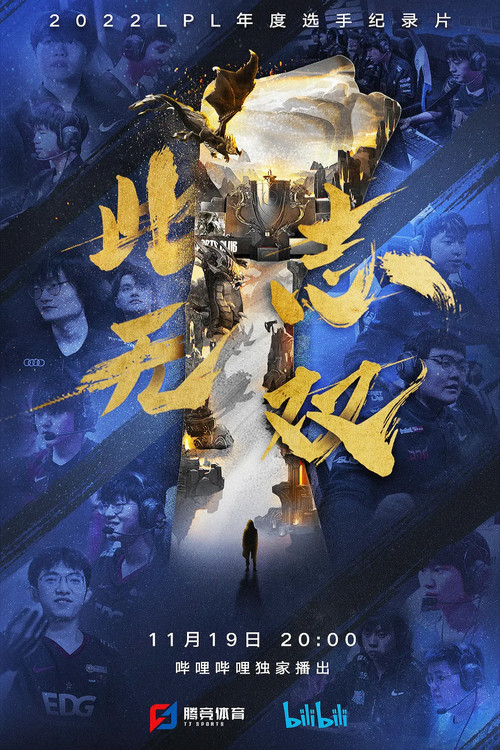 此志无双(2022)海报