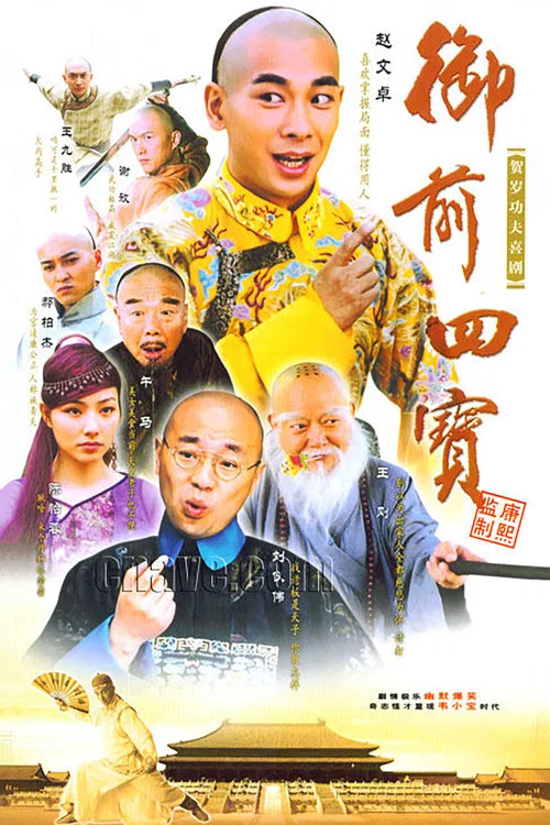 御前四宝(2004)海报