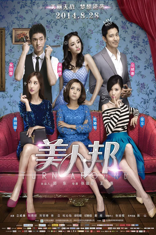 美人邦(2014)海报