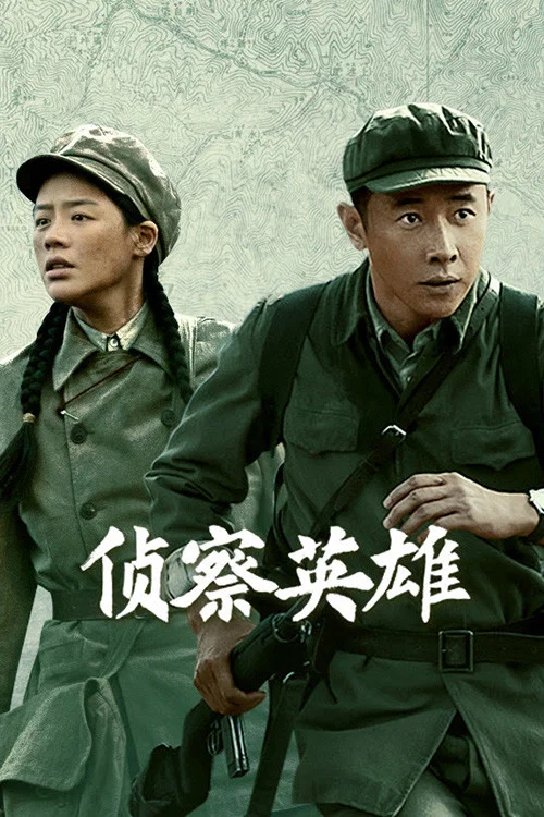 侦察英雄剧照3