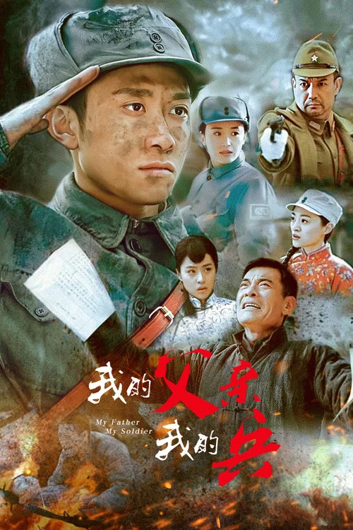 我的父亲我的兵(2016)海报