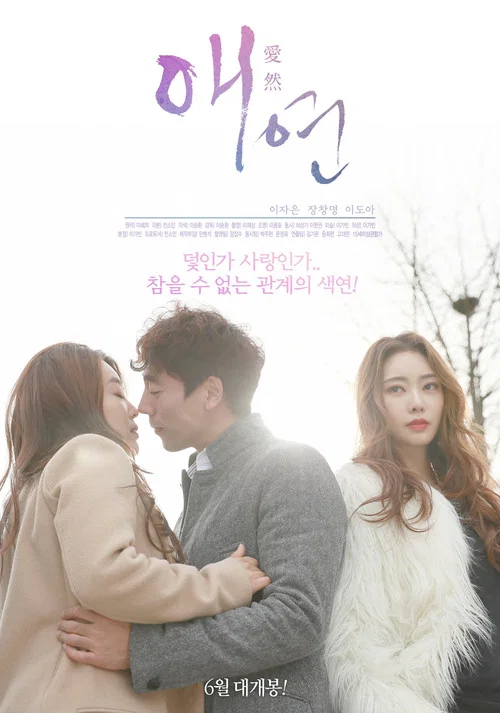 爱然(2018)海报