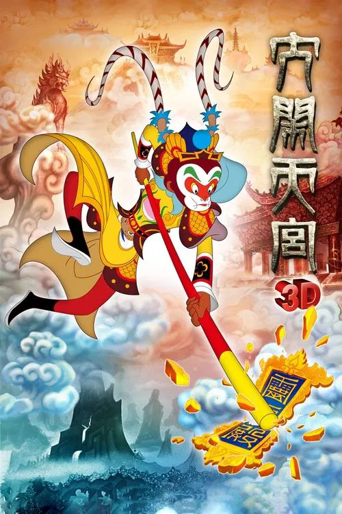大闹天宫3D(2012)海报
