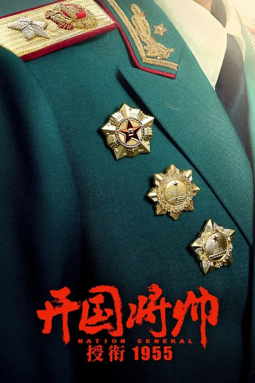 开国将帅授衔1955(2023)海报