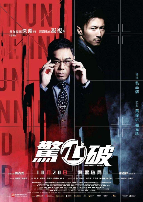 惊天破剧照2