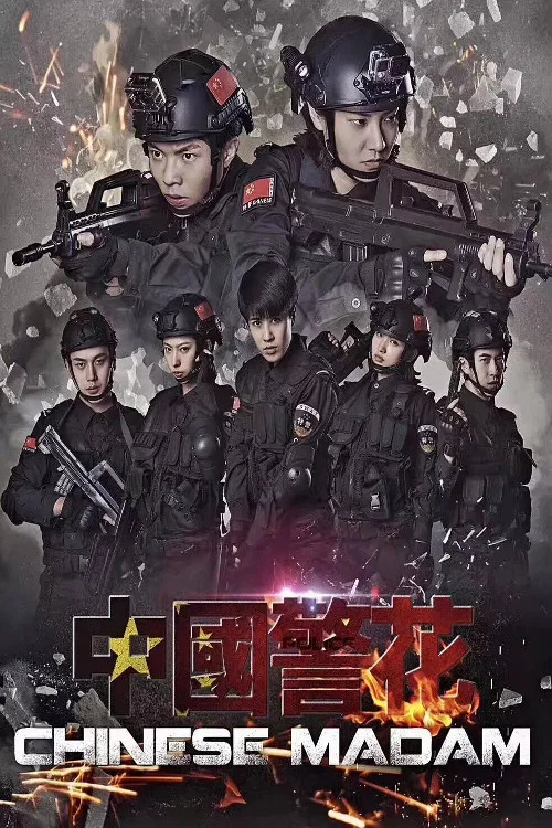 国花(2018)海报