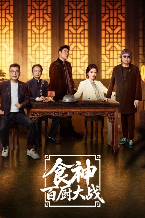 食神·百厨大战(2025)海报