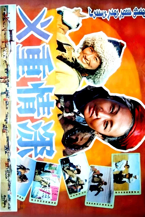 义重情深(1991)海报