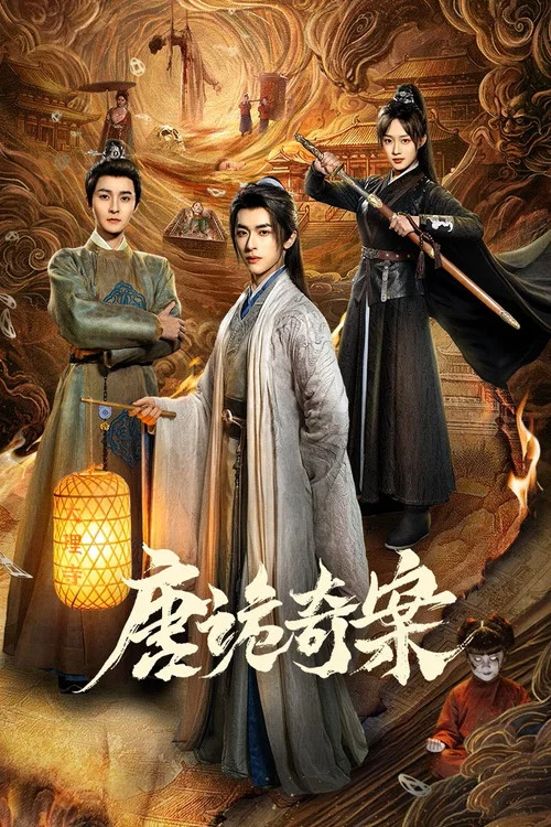 唐诡奇案(2026)海报