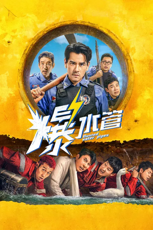 爆水管(2026)海报
