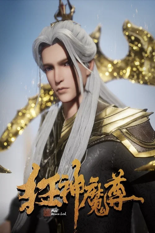 狂神魔尊(2021)海报