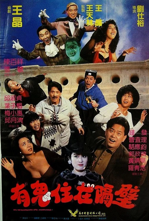 有鬼住在隔壁(1990)海报