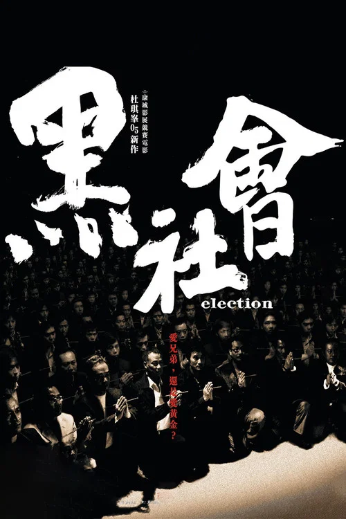 黑社会(2005)海报