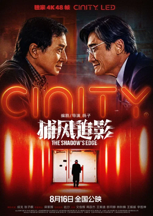 捕风追影剧照5
