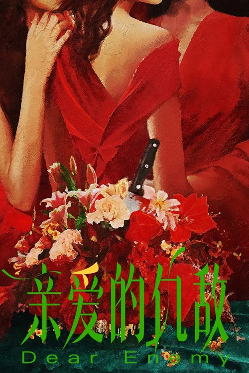 亲爱的仇敌剧照3