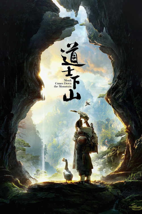 道士下山剧照2