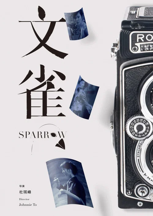 文雀粤语剧照4