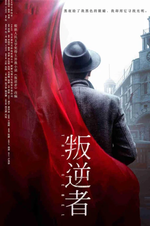 叛逆者剧照2