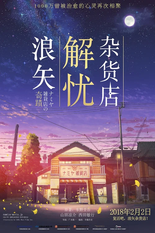 解忧杂货店粤语剧照2