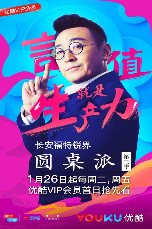 圆桌派 第五季剧照11