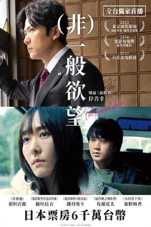 正欲(2023)海报