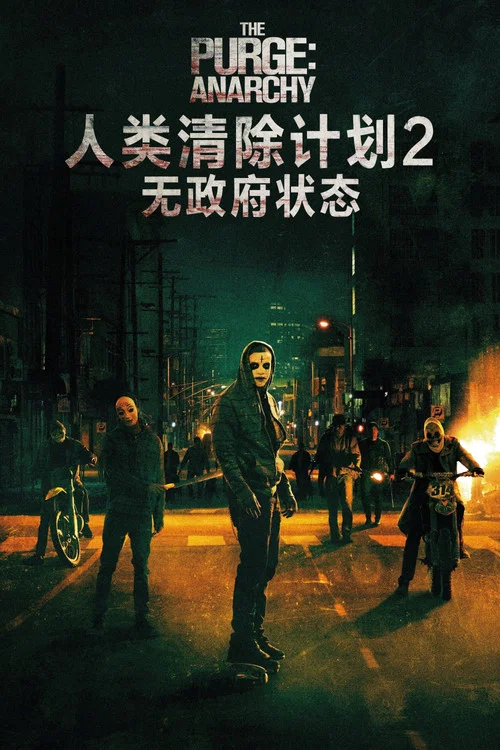 人类清除计划2:无政府状态剧照3