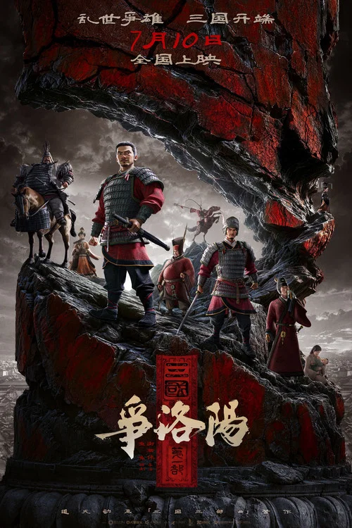 三国第一部:争洛阳剧照8