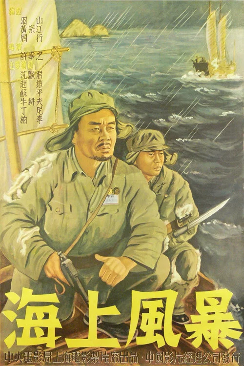 海上风暴(1951)海报