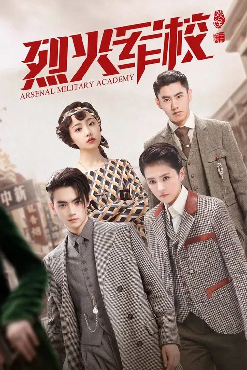 烈火军校(2019)海报