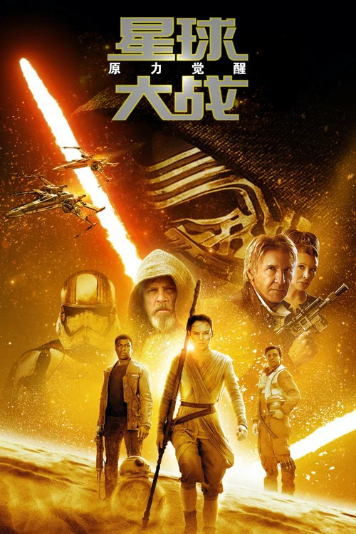 星球大战7:原力觉醒(2015)海报