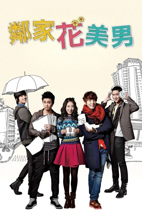 邻家花美男(2013)海报