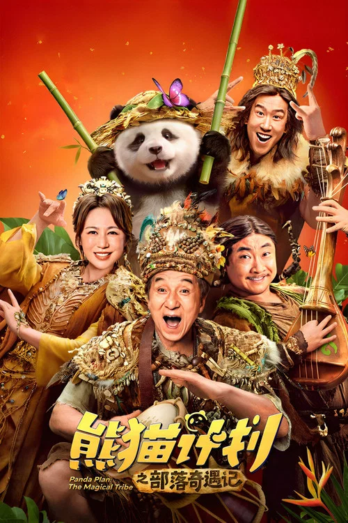 熊猫计划之部落奇遇记(2026)海报