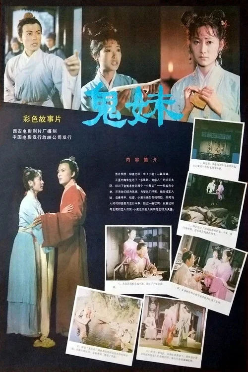 鬼妹剧照2