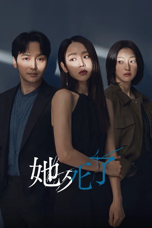 她死了剧照4