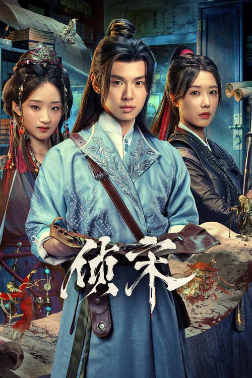 侦宋剧照3