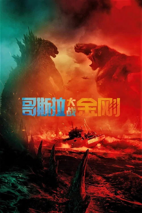哥斯拉大战金刚(2021)海报