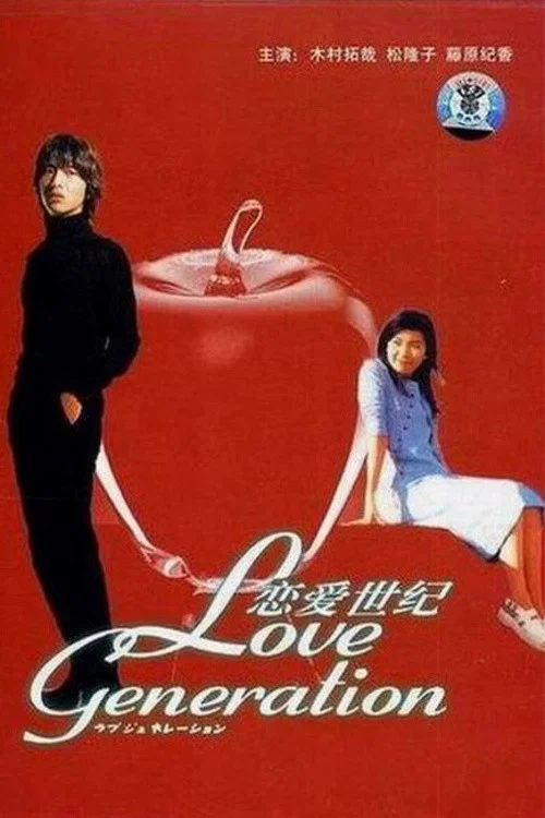 恋爱世纪(1997)海报