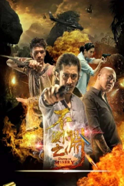 不测之渊(2019)海报