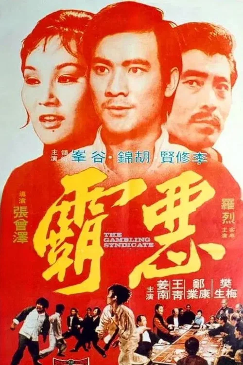 恶霸剧照2