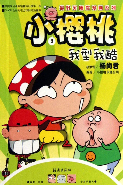 小樱桃(2000)海报
