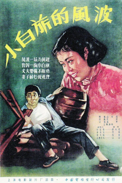 小白旗的风波(1956)海报