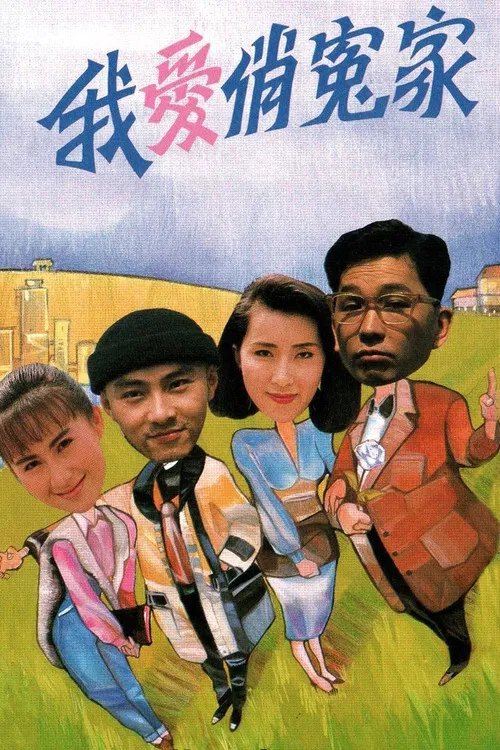 我爱俏冤家粤语(1989)海报