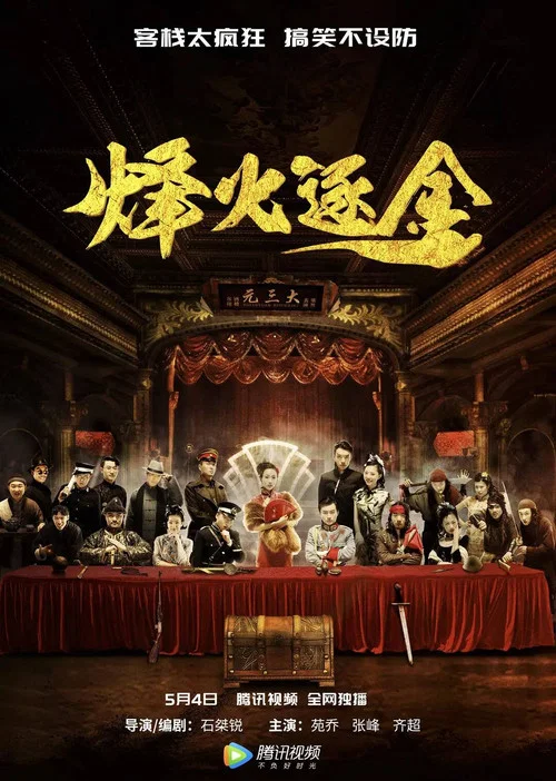 烽火逐金(2018)海报