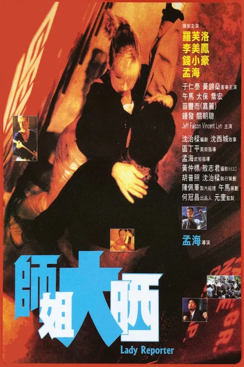 师姐大晒(1989)海报