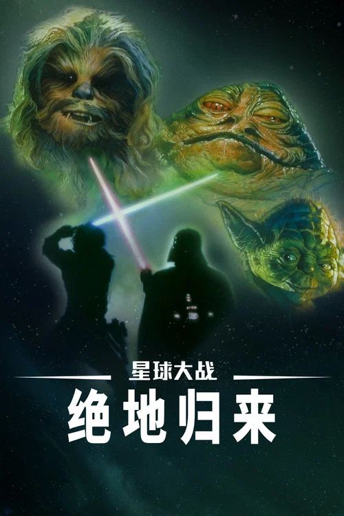 星球大战6:绝地归来剧照4
