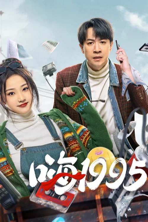 嗨1995(2024)海报