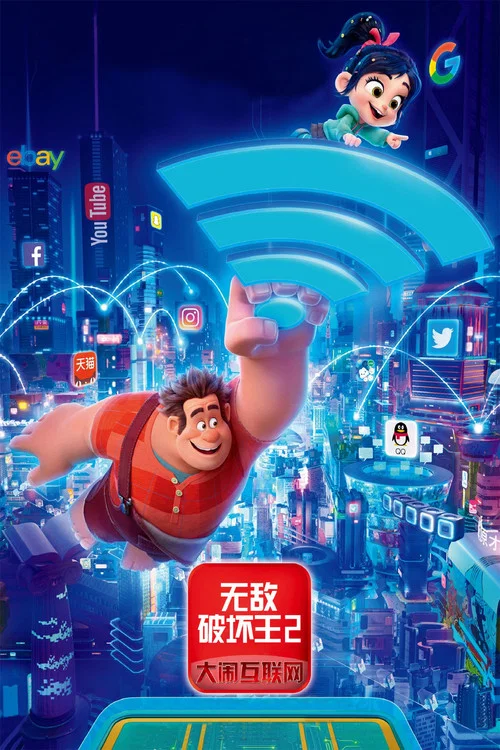 无敌破坏王2:大闹互联网剧照3